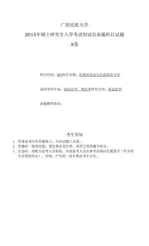 【2015年廣西民族大學(xué) 考研真題】民訴與行訴A.docx