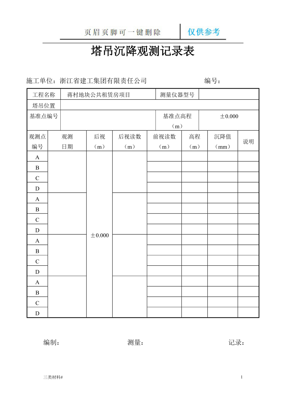 塔吊沉降觀測記錄表【材料特制】_第1頁