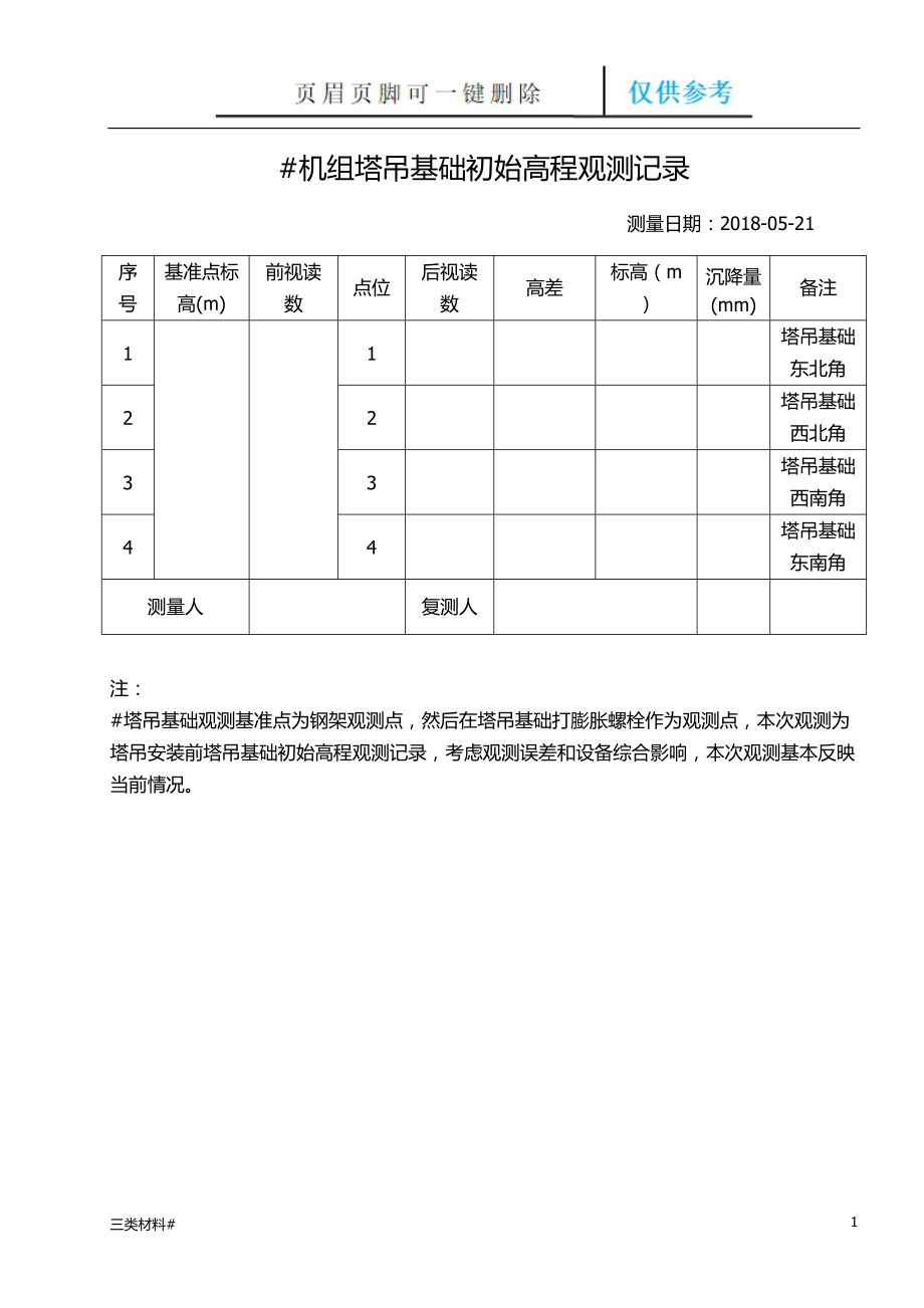 塔吊沉降觀測記錄【材料特制】_第1頁