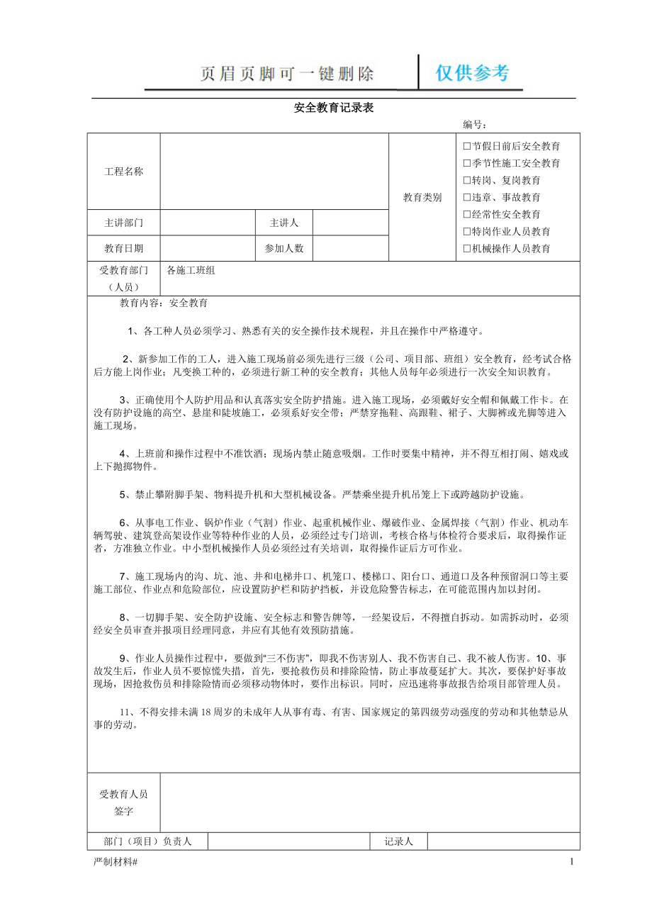 建筑施工安全教育記錄內(nèi)容【知識(shí)材料】_第1頁(yè)