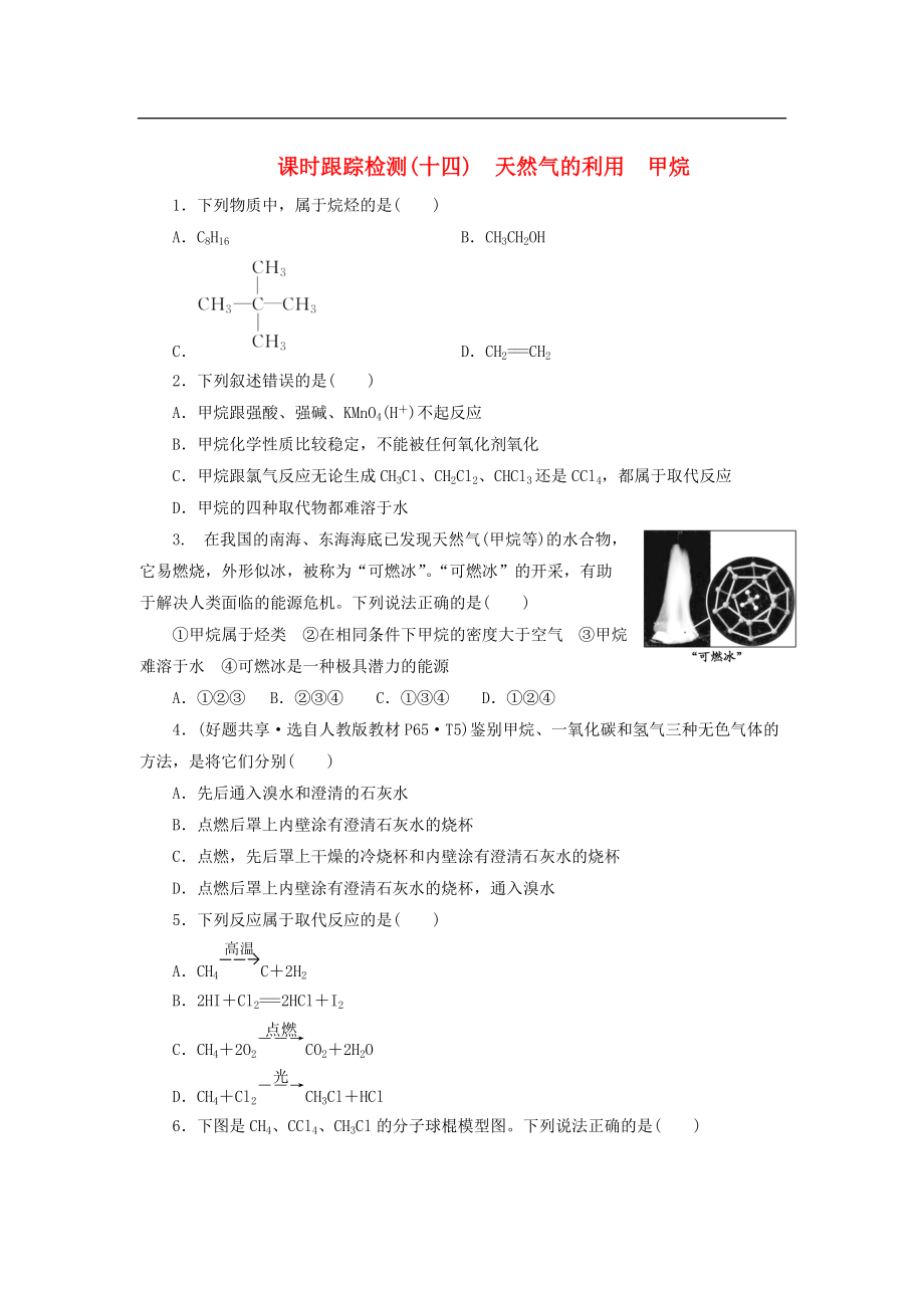 高中化學(xué)蘇教版必修2：《專題三 有機(jī)化合物的獲得與應(yīng)用》天然氣的利用 甲烷課時(shí)跟蹤檢測（十四）（含解析）_第1頁