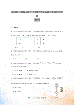 【二輪必備】北京市部分區(qū)2022屆高三上學(xué)期期中期末考試數(shù)學(xué)理試題分類匯編數(shù)列 Word版含答案