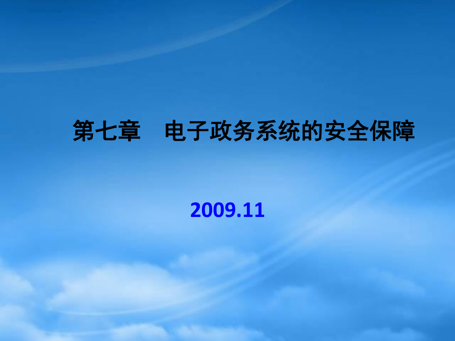 第七章电子政务系统的安全保障_第1页