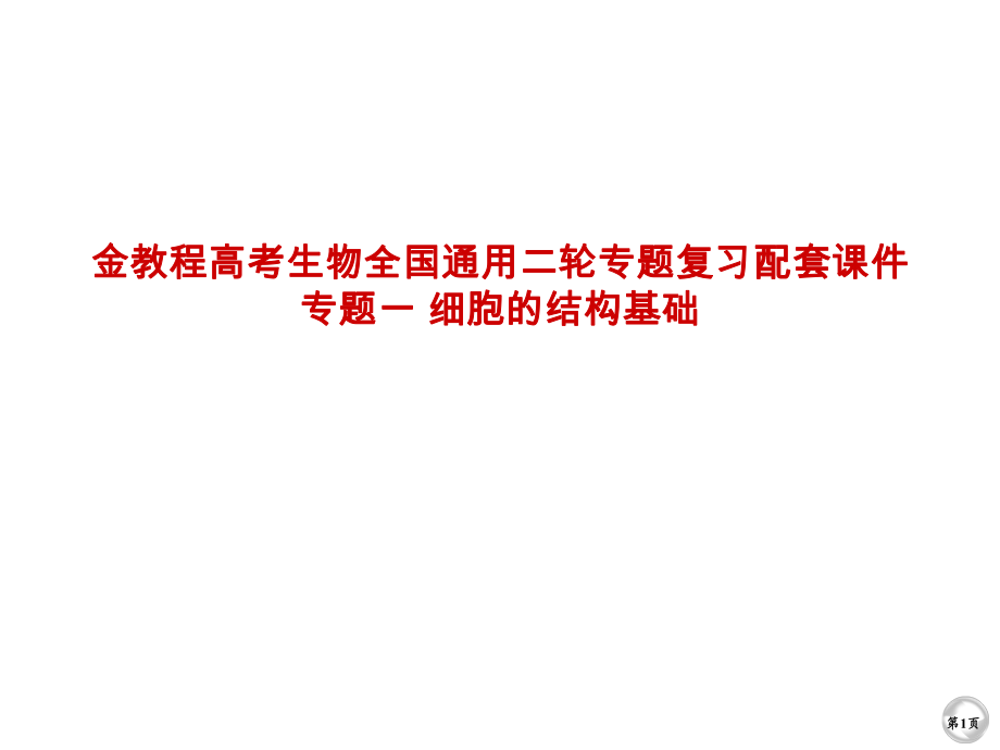 金教程高考生物全國通用二輪專題復(fù)習(xí)配套通用課件專題一 細(xì)胞的結(jié)構(gòu)基礎(chǔ)_第1頁