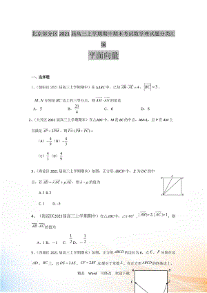 【二輪必備】北京市部分區(qū)2022屆高三上學(xué)期期中期末考試數(shù)學(xué)理試題分類(lèi)匯編平面向量 Word版含答案