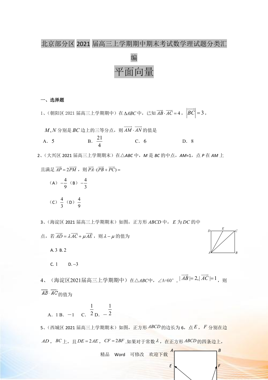 【二轮必备】北京市部分区2022届高三上学期期中期末考试数学理试题分类汇编平面向量 Word版含答案_第1页