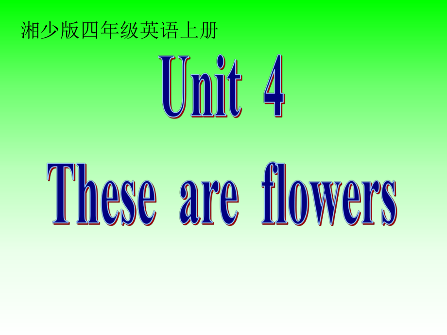 湘少版四上《Unit4Thoseareflowers》第一課時_第1頁