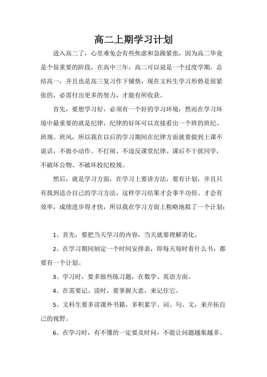 高二上期学习计划_第1页