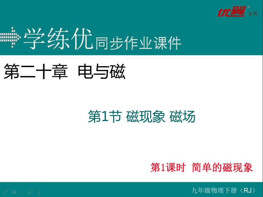 人教物理九年級(jí)第1節(jié) 磁現(xiàn)象 磁場(chǎng) 第1課時(shí) 簡(jiǎn)單的磁現(xiàn)象_第1頁(yè)