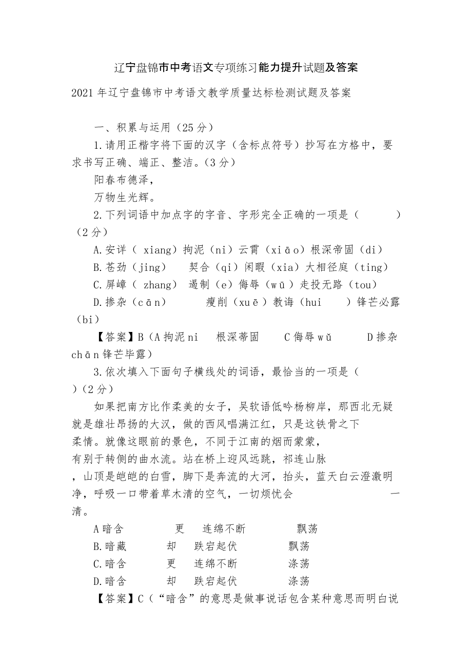 辽宁盘锦市中考语文专项练习能力提升试题及答案_第1页