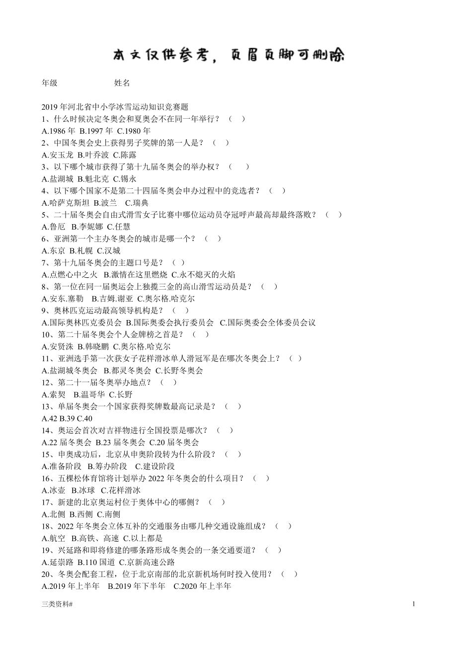 河北省中小學(xué)冰雪運動知識競賽題【借鑒相關(guān)】_第1頁