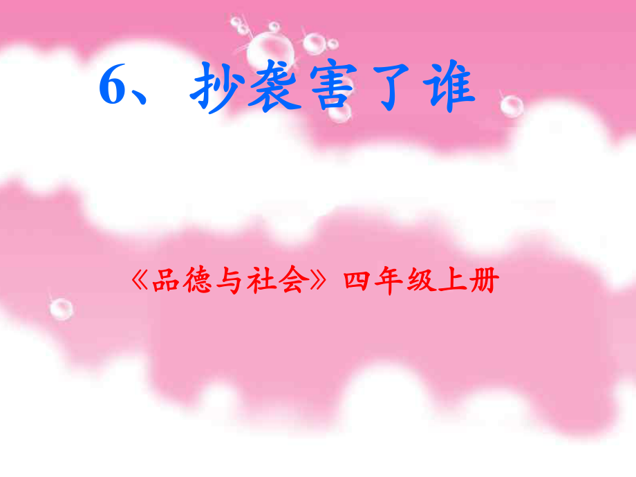 蘇教版四年級(jí)品德與社會(huì)上冊(cè)《抄襲害了誰》ppt通用課件2_第1頁