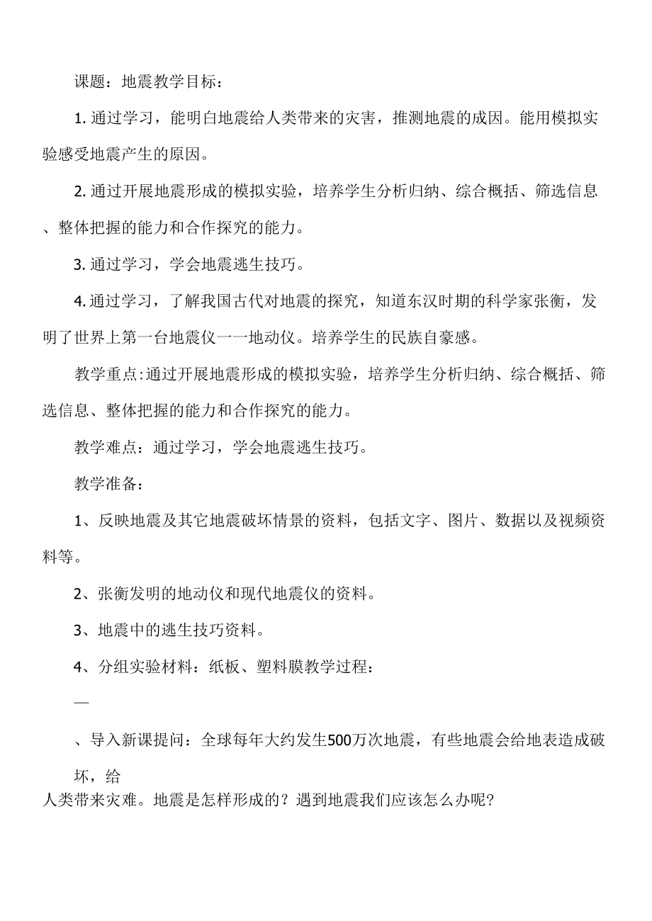 人教鄂教版小學(xué)科學(xué)六年級下冊《地震》教案.docx_第1頁