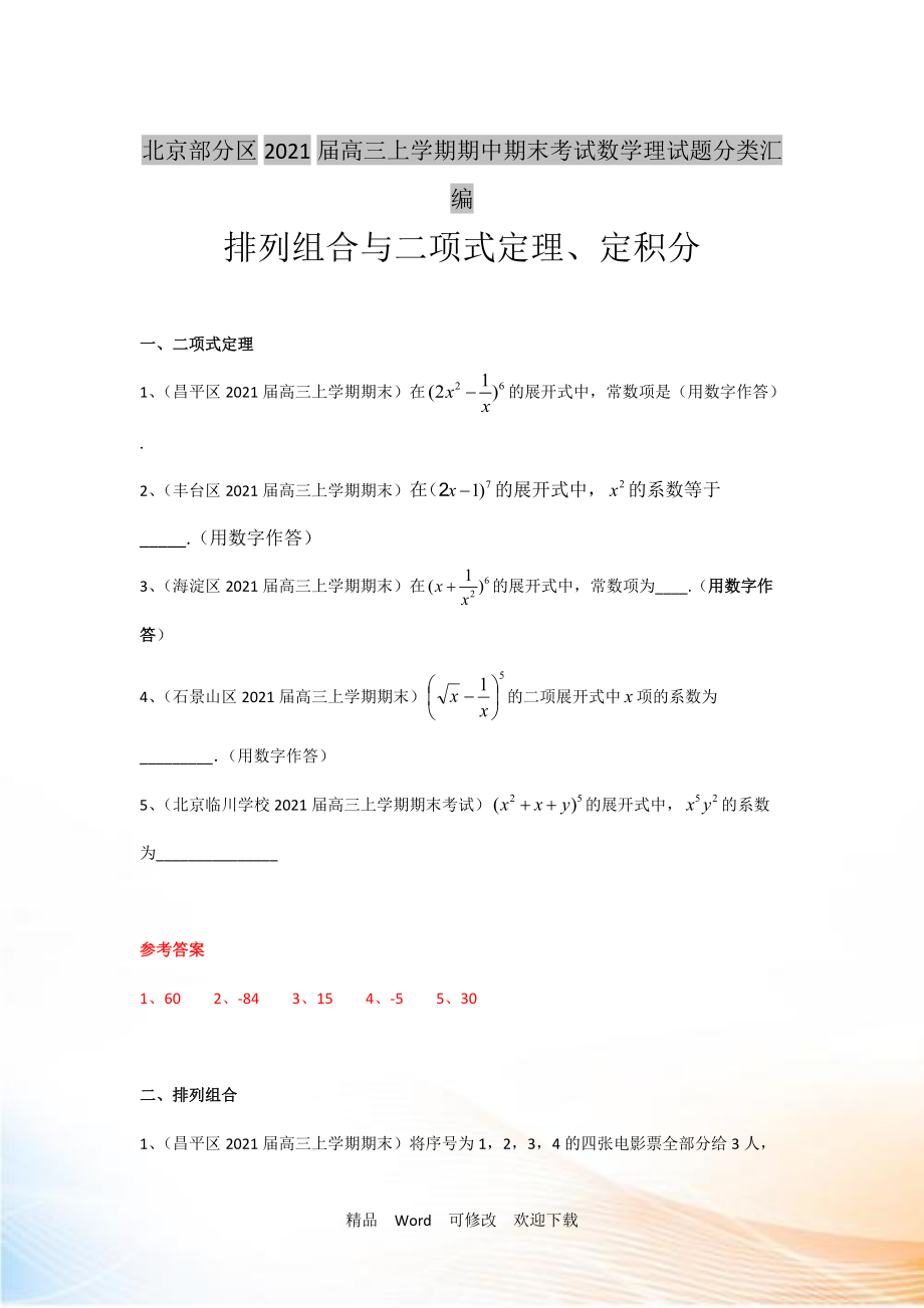 【二輪必備】北京市部分區(qū)2022屆高三上學(xué)期期中期末考試數(shù)學(xué)理試題分類匯編排列組合與二項(xiàng)式定理 Word版含答案_第1頁(yè)