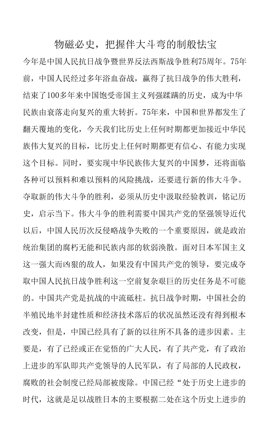 回顾历史把握伟大斗争的制胜法宝.docx_第1页