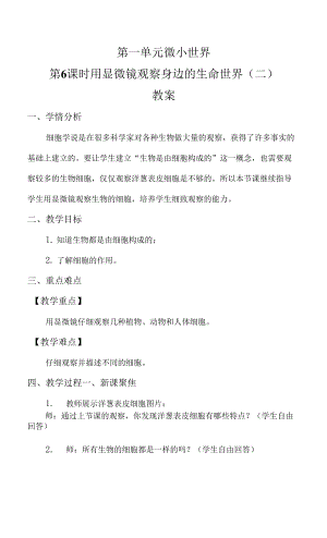 6.1.6 用顯微鏡觀察身邊的生命世界（二） 教案.docx