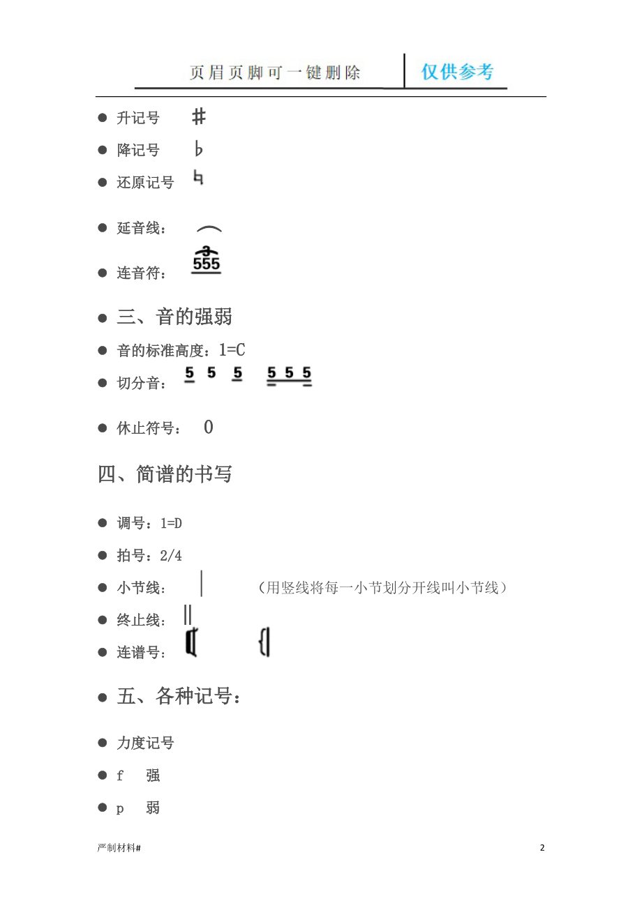 简谱中常用的音乐记号二类资料