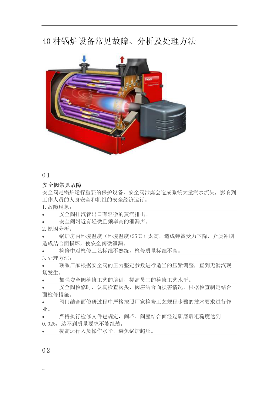 40种锅炉设备常见故障、分析及处理方法(DOC39页)_第1页