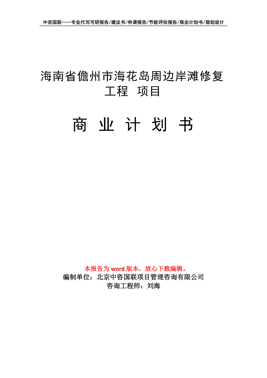 海南省儋州市?；◢u周邊岸灘修復(fù)工程 項目商業(yè)計劃書寫作模板_第1頁