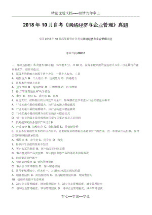 2018年10月自考《網(wǎng)絡(luò)經(jīng)濟(jì)與企業(yè)管理》真題【自考真題】