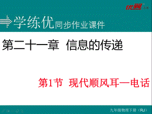 人教物理九年級(jí)第1節(jié) 現(xiàn)代順風(fēng)耳—電話