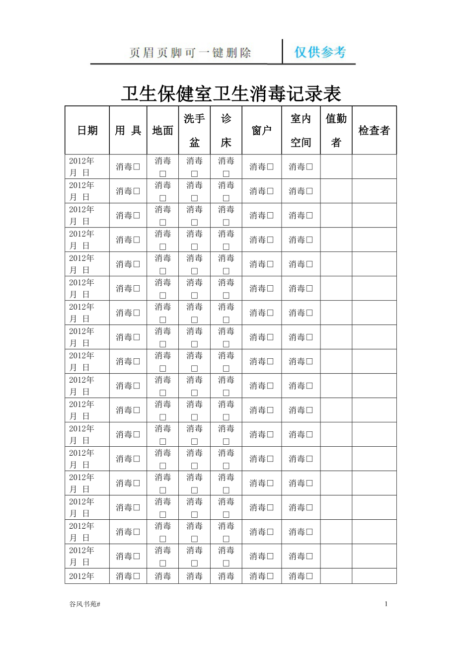 衛(wèi)生保健室衛(wèi)生消毒記錄表26065【參考內(nèi)容】_第1頁