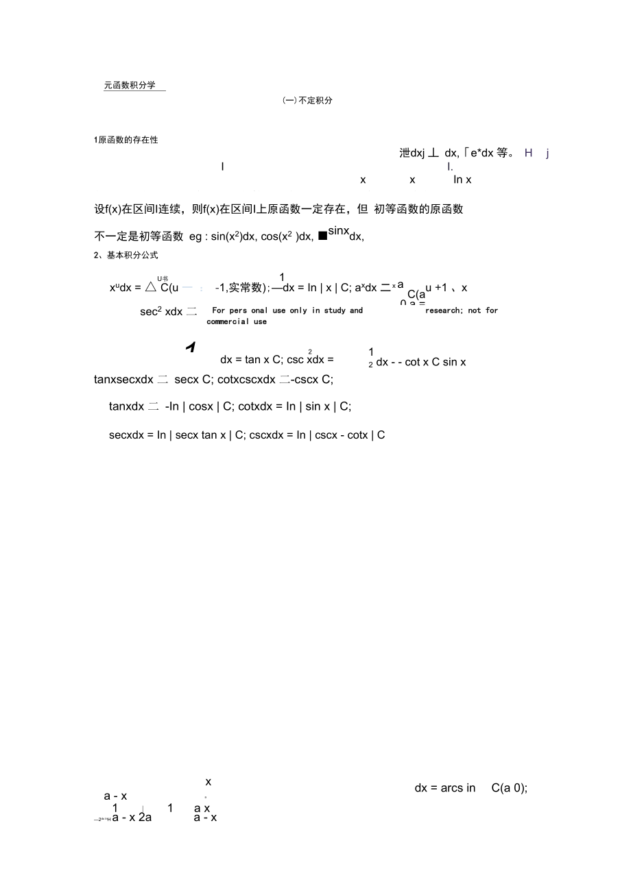 考研高数第四、五、六章总结_第1页