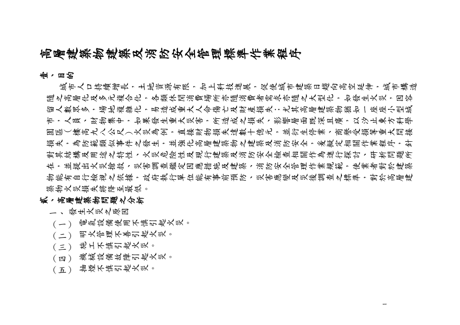 高层建筑物建筑及消防安全管理标准作业程序_第1页