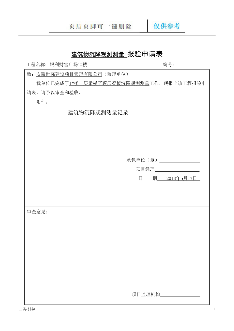 房建沉降觀測(cè)記錄表【材料特制】_第1頁(yè)