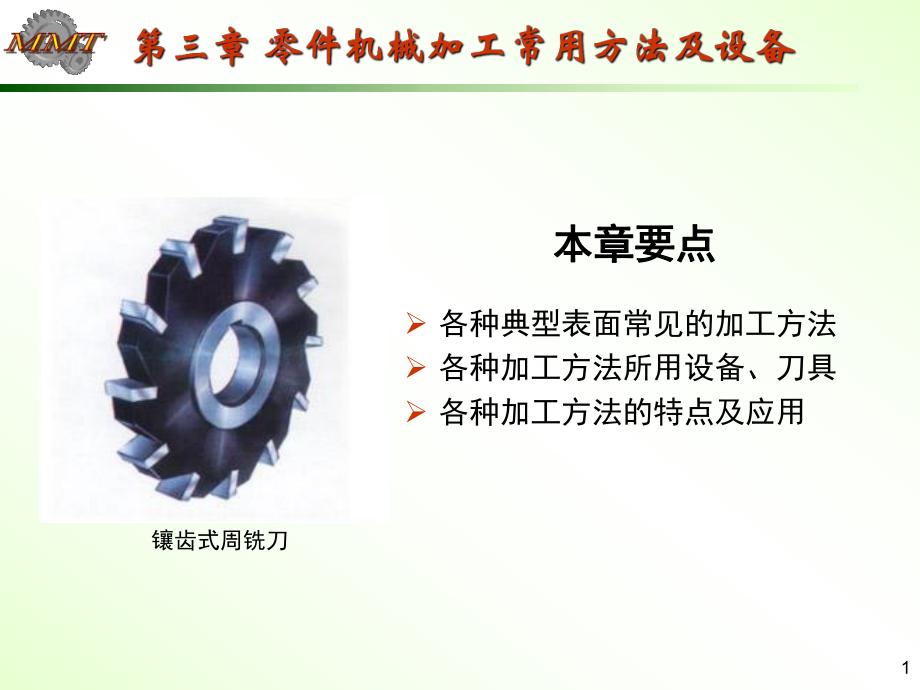 管理学第三章 零件机械加工常用方法及设备课件_第1页