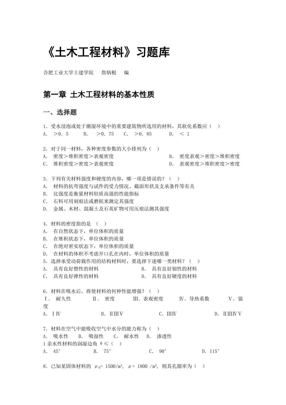 合肥工业大学 土木工程材料 题库_第1页