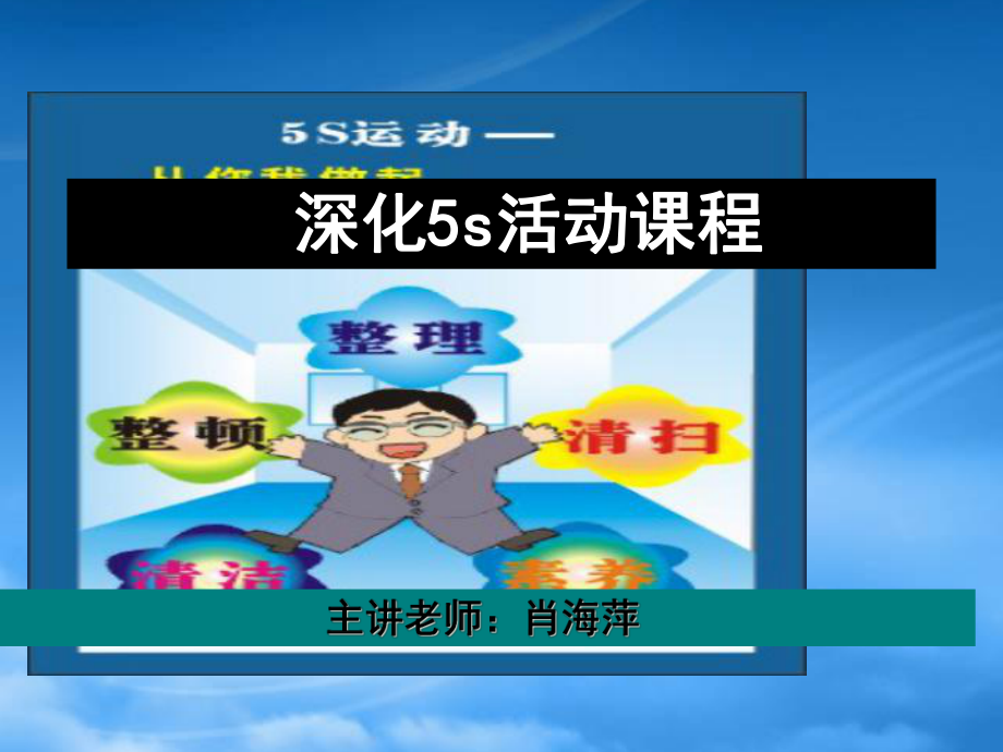 5s活動管理培訓(xùn)課件(PPT 149頁)_第1頁