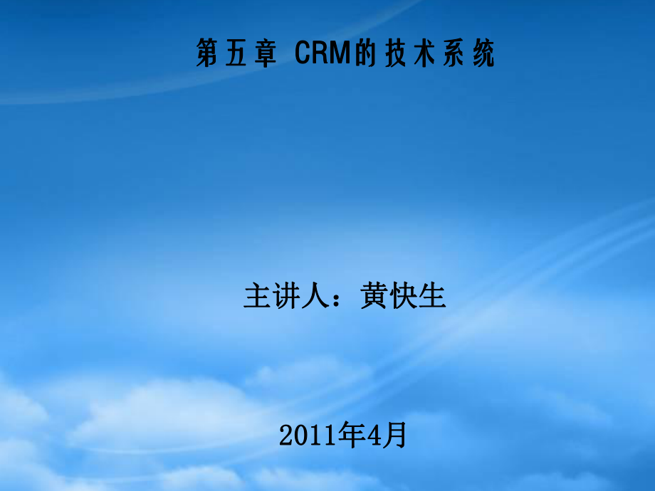 第五章CRM的技术系统1_第1页