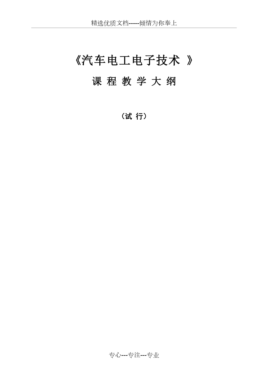 《汽車電工電子技術(shù)》課程教學(xué)大綱(新)_第1頁