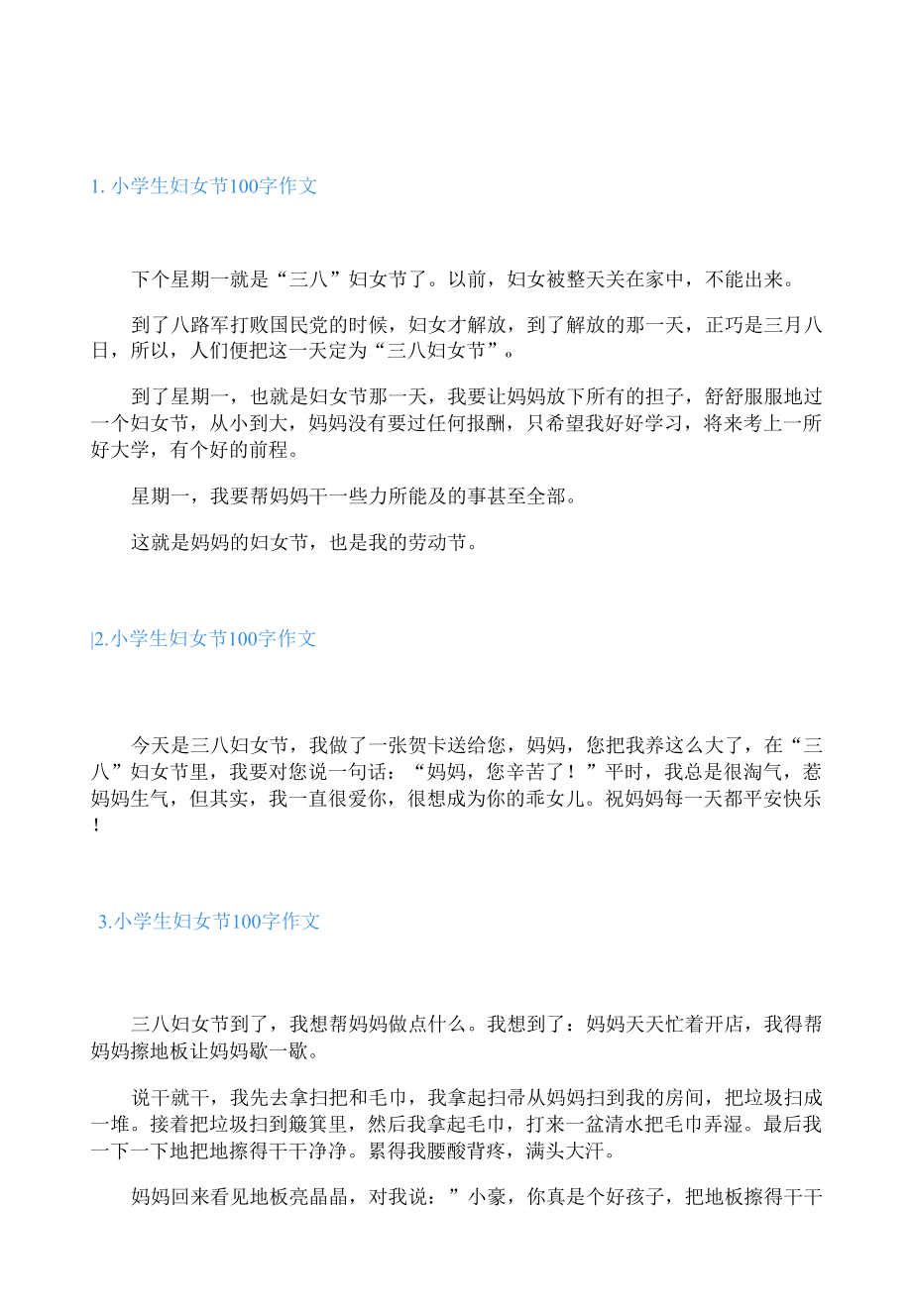 小学生妇女节100字作文.docx_第1页