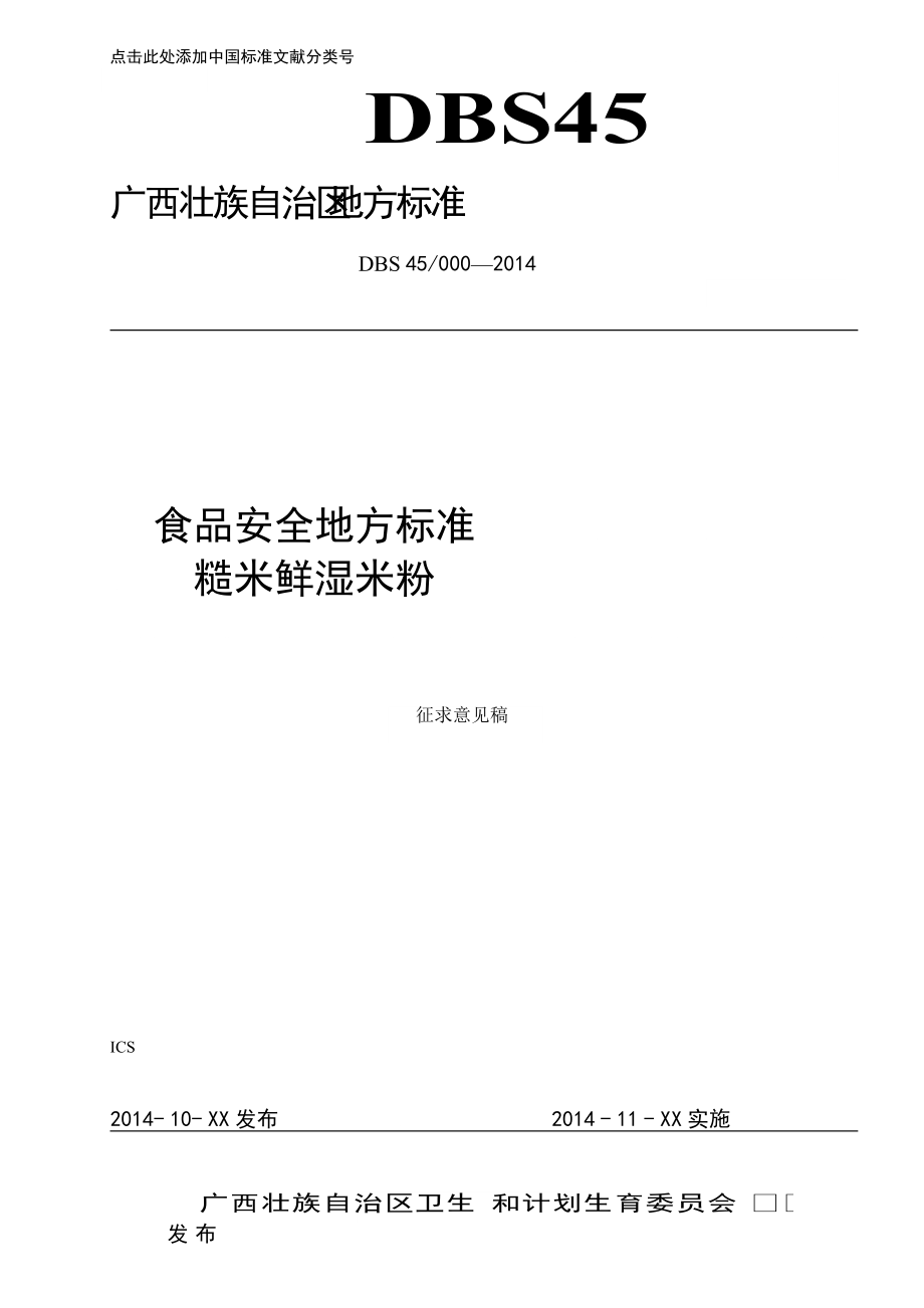 廣西食品安全地方標準 糙米鮮濕米粉(征求意見稿)_第1頁