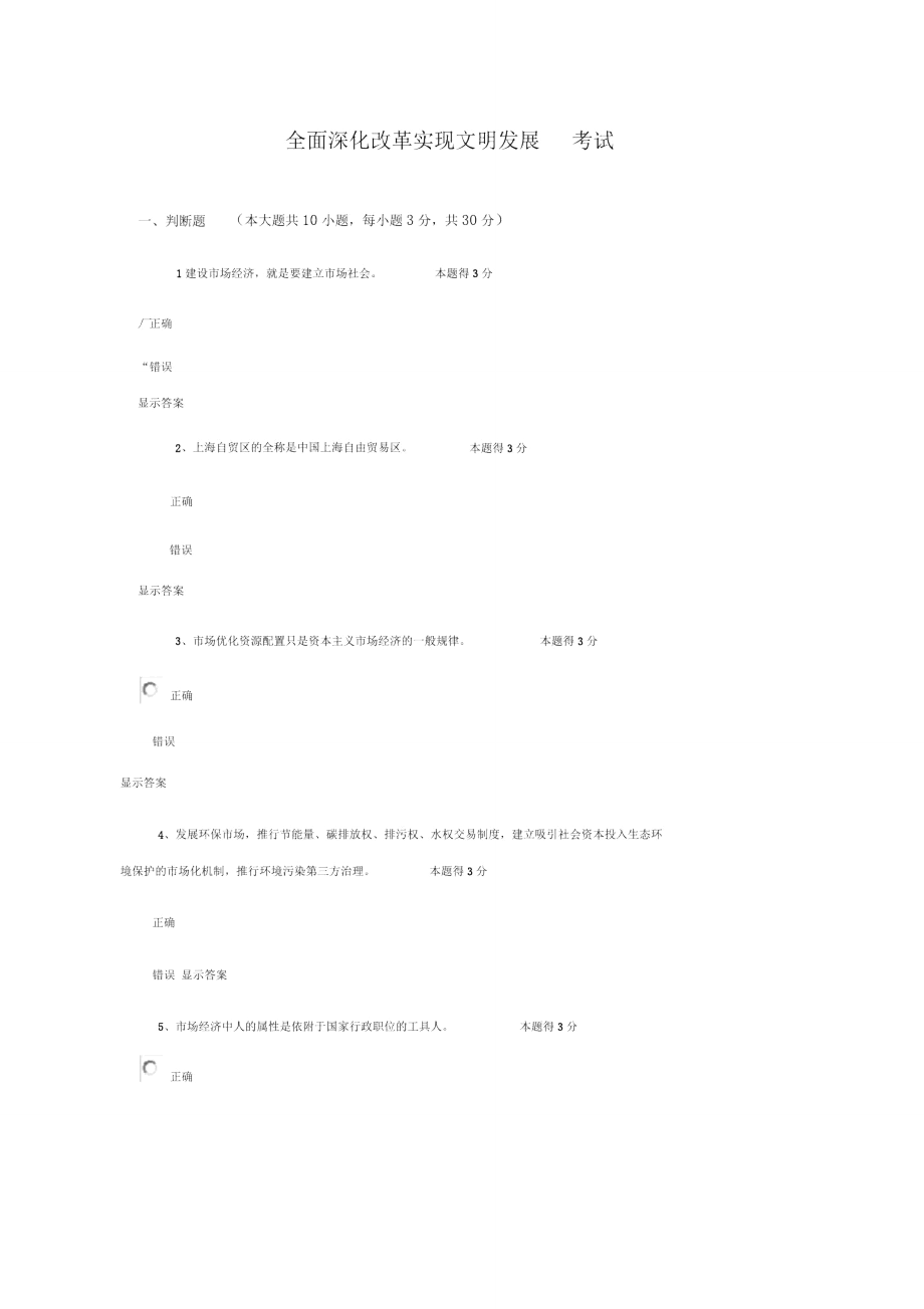 2016年继续教育《全面深化改革实现文明发展》考精彩试题及问题详解_第1页