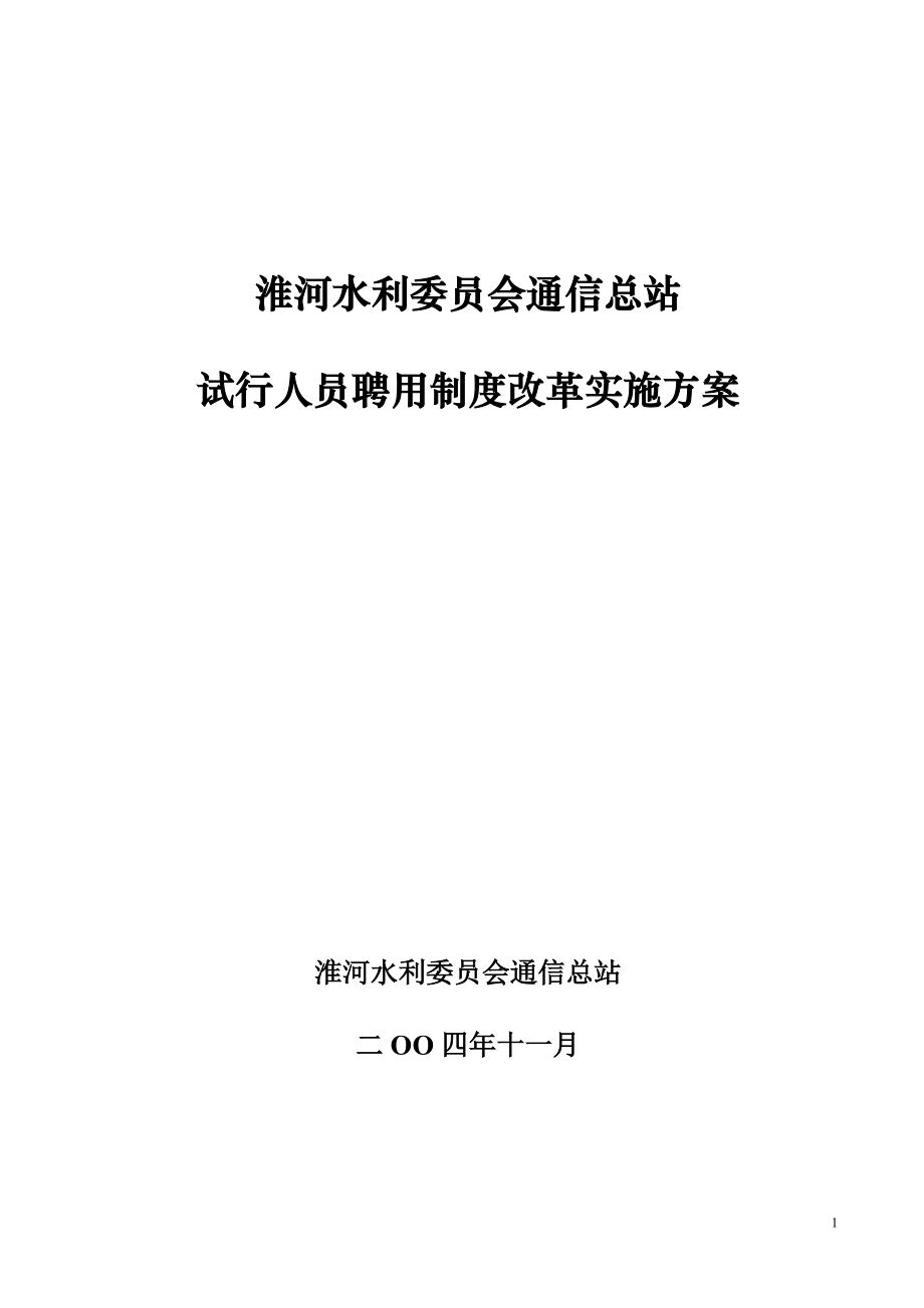 淮河水利委員會通信總站_第1頁