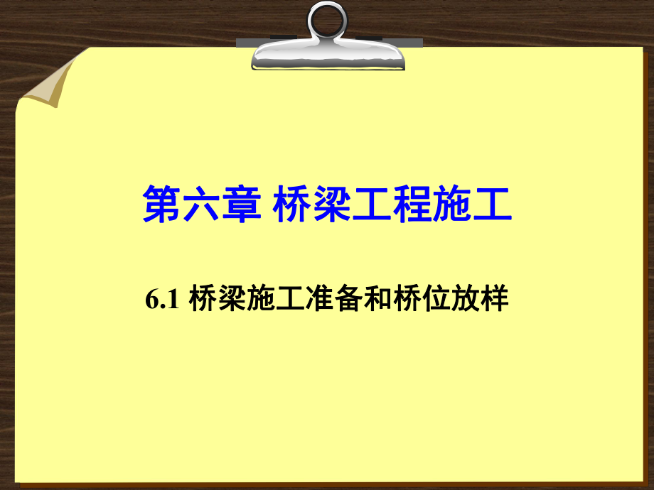 6 橋梁工程施工_第1頁