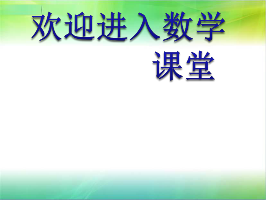 滬教版(五四制)數(shù)學三年級上冊第四單元《單價、數(shù)量、總價》ppt課件1_第1頁