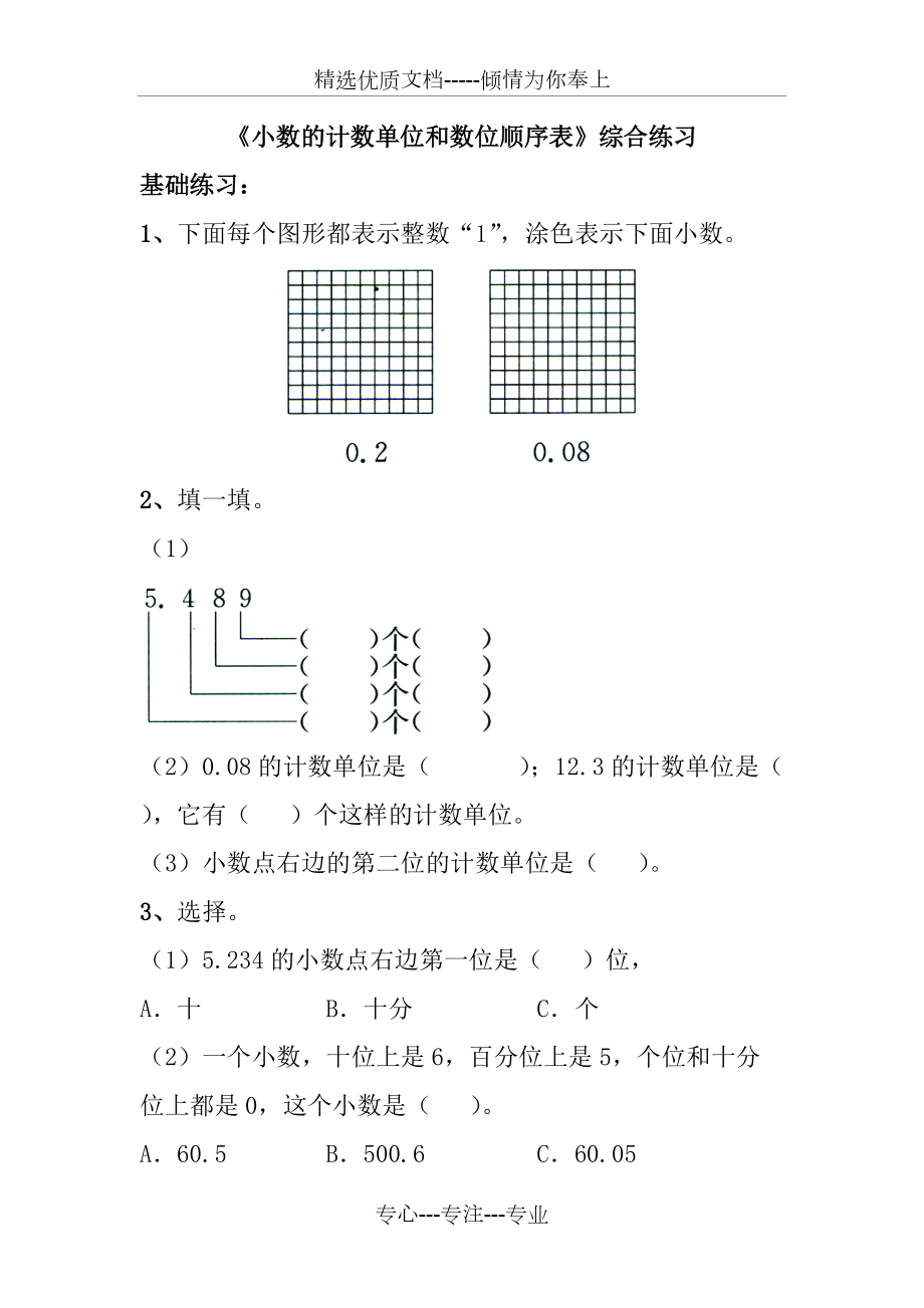 《小數(shù)的計(jì)數(shù)單位和數(shù)位順序表》綜合練習(xí)_第1頁(yè)