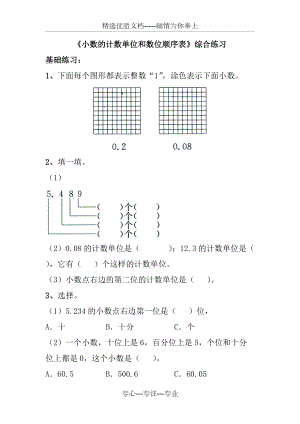 《小數(shù)的計數(shù)單位和數(shù)位順序表》綜合練習(xí)