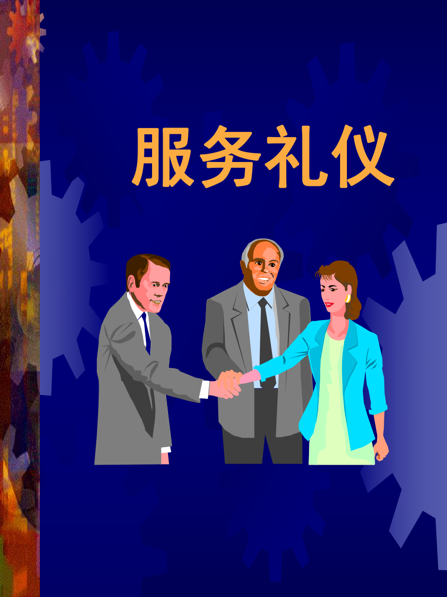 服务礼仪培训课件(PPT 30页)2_第1页