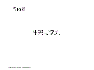 管理學第十五章 沖突與談判(《組織行為學》羅賓斯,中文版)課件