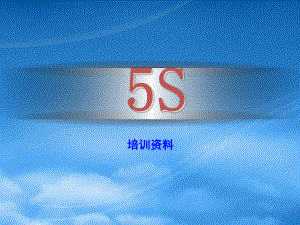 5S培訓資料(PPT 78頁)