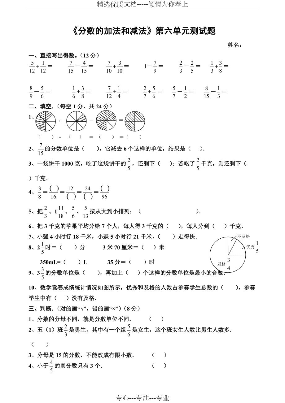 《分?jǐn)?shù)的加減法》單元測試題_第1頁