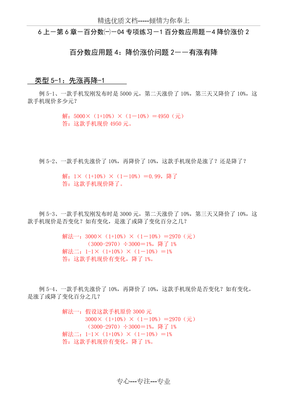 人教版数学6上分类讲学案第6章百分数一04专项练习1百分数应用题4降价涨价问题_第1页