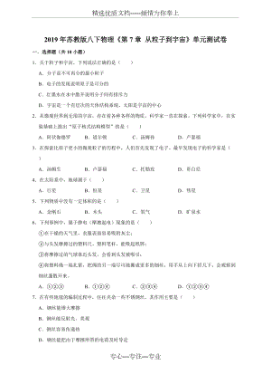 2019年蘇教版八下物理《第7章從粒子到宇宙》單元考試測試卷(解析版)