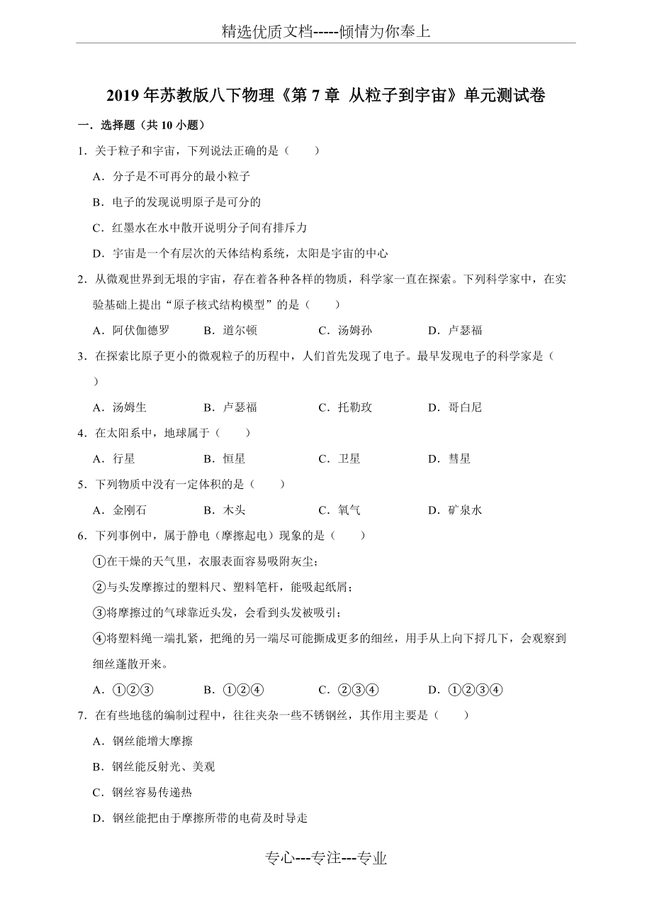 2019年蘇教版八下物理《第7章從粒子到宇宙》單元考試測(cè)試卷(解析版)_第1頁(yè)