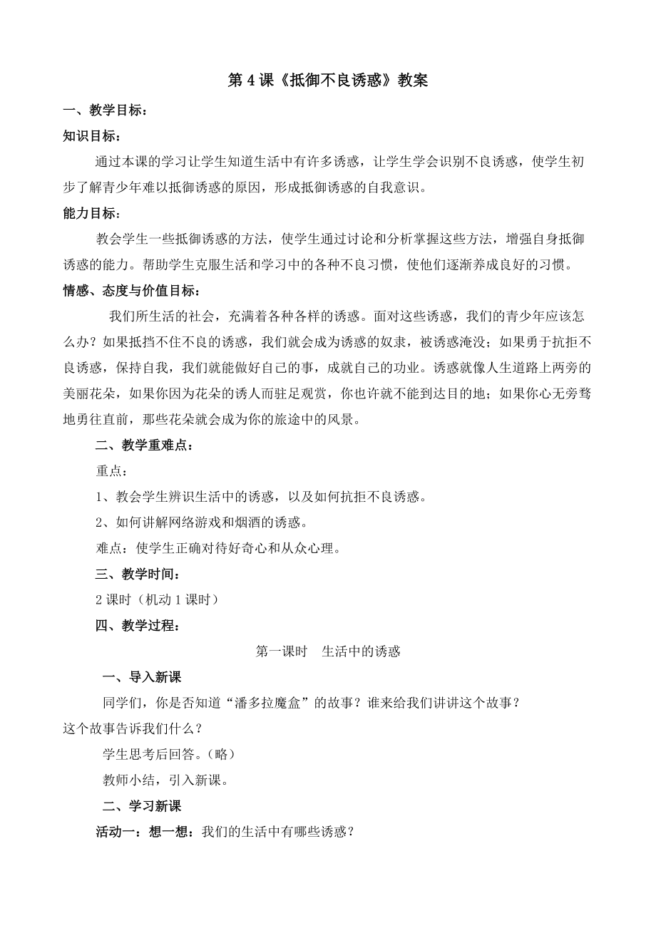 八年級政治《抵御不良誘惑》教案_第1頁